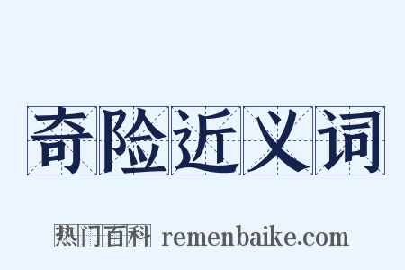 奇险近义词是什么意思的图片